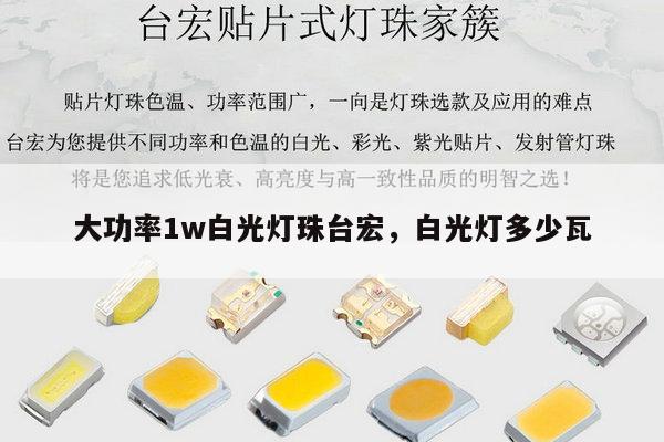 大功率1w白光灯珠台宏,白光灯多少瓦-第1张图片-led灯珠, 贴片led灯珠, 直插led灯珠, 大功率灯珠, 3528灯珠, led灯珠厂家广东台宏光电科技有限公司 服务热线400-689-8189 大功率1w白光灯珠台宏,白光灯多少瓦-第1张图片-led灯珠, 贴片led灯珠, 直插led灯珠, 大功率灯珠, 3528灯珠, led灯珠厂家广东台宏光电科技有限公司 服务热线400-689-8189