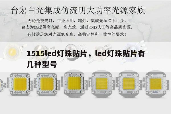 1515led灯珠贴片,led灯珠贴片有几种型号-第1张图片-led灯珠, 贴片led灯珠, 直插led灯珠, 大功率灯珠, 3528灯珠, led灯珠厂家广东台宏光电科技有限公司 服务热线400-689-8189 1515led灯珠贴片,led灯珠贴片有几种型号-第1张图片-led灯珠, 贴片led灯珠, 直插led灯珠, 大功率灯珠, 3528灯珠, led灯珠厂家广东台宏光电科技有限公司 服务热线400-689-8189
