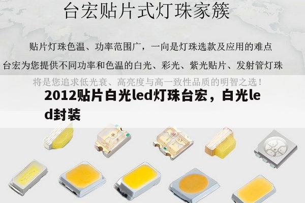 2012贴片白光led灯珠台宏，白光led封装-第1张图片-led灯珠, 贴片led灯珠, 直插led灯珠, 大功率灯珠, 3528灯珠, led灯珠厂家广东台宏光电科技有限公司 服务热线400-689-8189