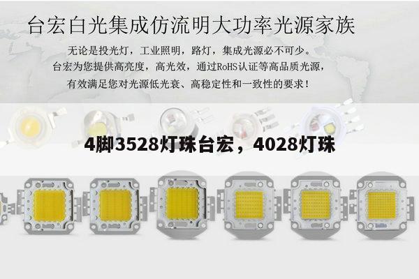 4脚3528灯珠台宏,4028灯珠-第1张图片-led灯珠, 贴片led灯珠, 直插led灯珠, 大功率灯珠, 3528灯珠, led灯珠厂家广东台宏光电科技有限公司 服务热线400-689-8189 4脚3528灯珠台宏,4028灯珠-第1张图片-led灯珠, 贴片led灯珠, 直插led灯珠, 大功率灯珠, 3528灯珠, led灯珠厂家广东台宏光电科技有限公司 服务热线400-689-8189