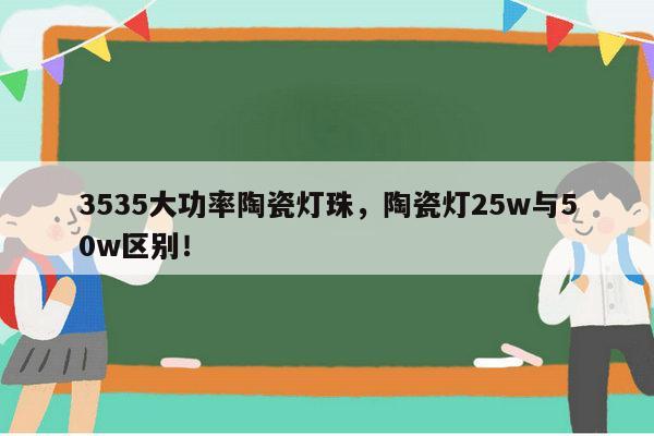 3535大功率陶瓷灯珠，陶瓷灯25w与50w区别！-第1张图片-led灯珠, 贴片led灯珠, 直插led灯珠, 大功率灯珠, 3528灯珠, led灯珠厂家广东台宏光电科技有限公司 服务热线400-689-8189