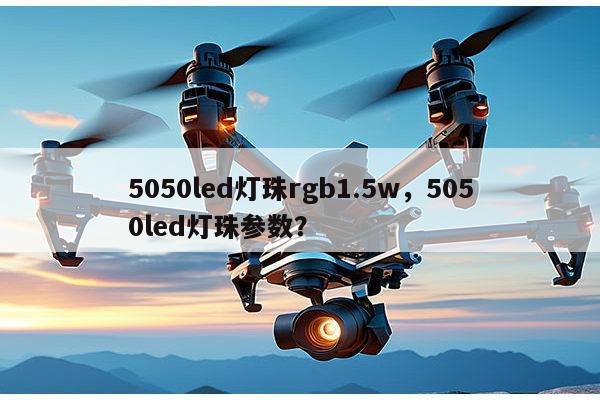 5050led灯珠rgb1.5w,5050led灯珠参数?-第1张图片-led灯珠, 贴片led灯珠, 直插led灯珠, 大功率灯珠, 3528灯珠, led灯珠厂家广东台宏光电科技有限公司 服务热线400-689-8189 5050led灯珠rgb1.5w,5050led灯珠参数?-第1张图片-led灯珠, 贴片led灯珠, 直插led灯珠, 大功率灯珠, 3528灯珠, led灯珠厂家广东台宏光电科技有限公司 服务热线400-689-8189