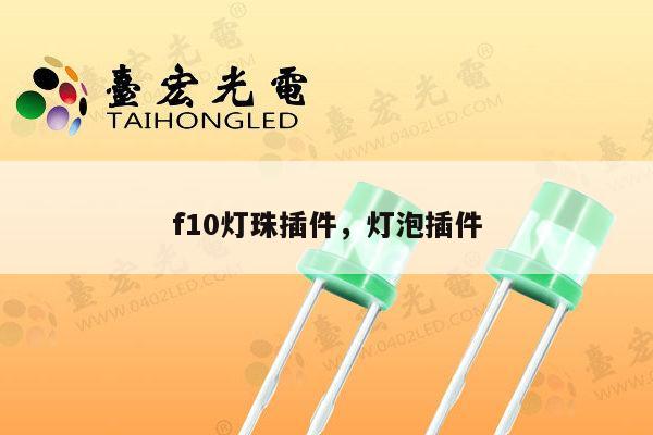 f10灯珠插件,灯泡插件-第1张图片-led灯珠, 贴片led灯珠, 直插led灯珠, 大功率灯珠, 3528灯珠, led灯珠厂家广东台宏光电科技有限公司 服务热线400-689-8189 f10灯珠插件,灯泡插件-第1张图片-led灯珠, 贴片led灯珠, 直插led灯珠, 大功率灯珠, 3528灯珠, led灯珠厂家广东台宏光电科技有限公司 服务热线400-689-8189