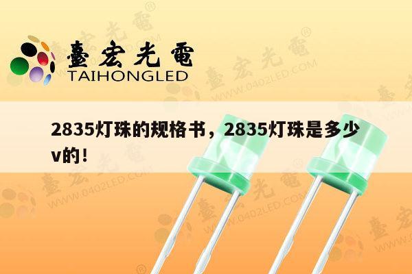 2835灯珠的规格书，2835灯珠是多少v的！-第1张图片-led灯珠, 贴片led灯珠, 直插led灯珠, 大功率灯珠, 3528灯珠, led灯珠厂家广东台宏光电科技有限公司 服务热线400-689-8189