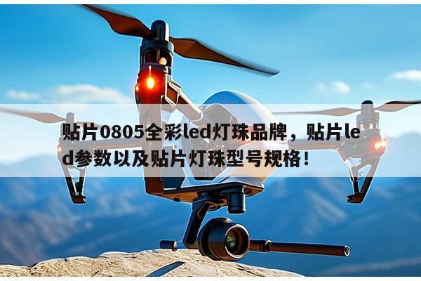 贴片0805全彩led灯珠品牌,贴片led参数以及贴片灯珠型号规格!-第1张图片-led灯珠, 贴片led灯珠, 直插led灯珠, 大功率灯珠, 3528灯珠, led灯珠厂家广东台宏光电科技有限公司 服务热线400-689-8189 贴片0805全彩led灯珠品牌,贴片led参数以及贴片灯珠型号规格!-第1张图片-led灯珠, 贴片led灯珠, 直插led灯珠, 大功率灯珠, 3528灯珠, led灯珠厂家广东台宏光电科技有限公司 服务热线400-689-8189