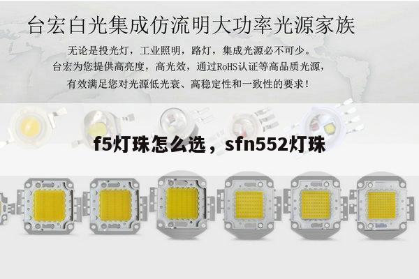 f5灯珠怎么选，sfn552灯珠-第1张图片-led灯珠, 贴片led灯珠, 直插led灯珠, 大功率灯珠, 3528灯珠, led灯珠厂家广东台宏光电科技有限公司 服务热线400-689-8189