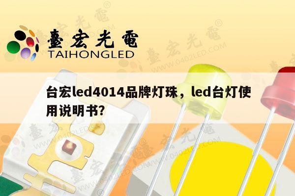 台宏led4014品牌灯珠,led台灯使用说明书?-第1张图片-led灯珠, 贴片led灯珠, 直插led灯珠, 大功率灯珠, 3528灯珠, led灯珠厂家广东台宏光电科技有限公司 服务热线400-689-8189 台宏led4014品牌灯珠,led台灯使用说明书?-第1张图片-led灯珠, 贴片led灯珠, 直插led灯珠, 大功率灯珠, 3528灯珠, led灯珠厂家广东台宏光电科技有限公司 服务热线400-689-8189
