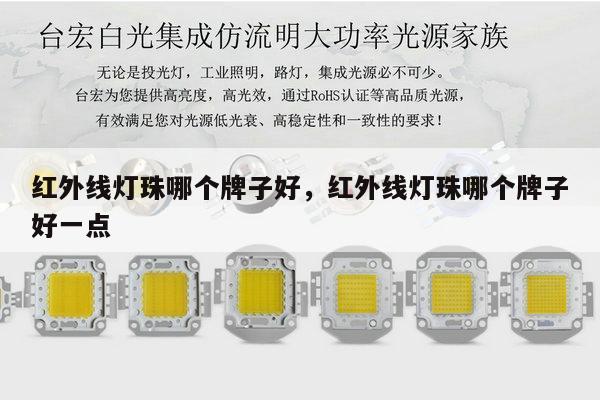 红外线灯珠哪个牌子好，红外线灯珠哪个牌子好一点-第1张图片-led灯珠, 贴片led灯珠, 直插led灯珠, 大功率灯珠, 3528灯珠, led灯珠厂家广东台宏光电科技有限公司 服务热线400-689-8189