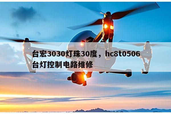 台宏3030灯珠30度，hc8t0506台灯控制电路维修-第1张图片-led灯珠, 贴片led灯珠, 直插led灯珠, 大功率灯珠, 3528灯珠, led灯珠厂家广东台宏光电科技有限公司 服务热线400-689-8189