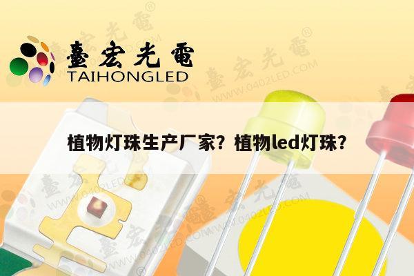 植物灯珠生产厂家？植物led灯珠？-第1张图片-led灯珠, 贴片led灯珠, 直插led灯珠, 大功率灯珠, 3528灯珠, led灯珠厂家广东台宏光电科技有限公司 服务热线400-689-8189