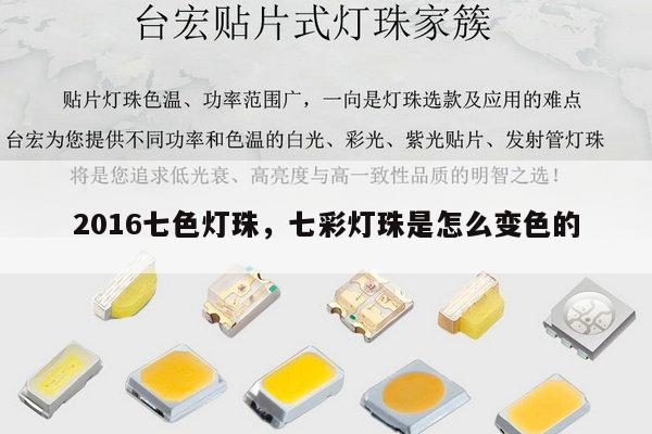 2016七色灯珠，七彩灯珠是怎么变色的-第1张图片-led灯珠, 贴片led灯珠, 直插led灯珠, 大功率灯珠, 3528灯珠, led灯珠厂家广东台宏光电科技有限公司 服务热线400-689-8189
