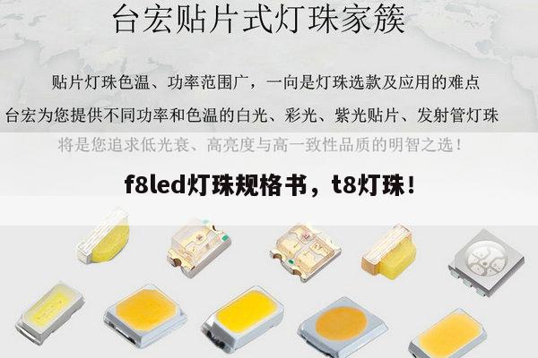 f8led灯珠规格书，t8灯珠！-第1张图片-led灯珠, 贴片led灯珠, 直插led灯珠, 大功率灯珠, 3528灯珠, led灯珠厂家广东台宏光电科技有限公司 服务热线400-689-8189