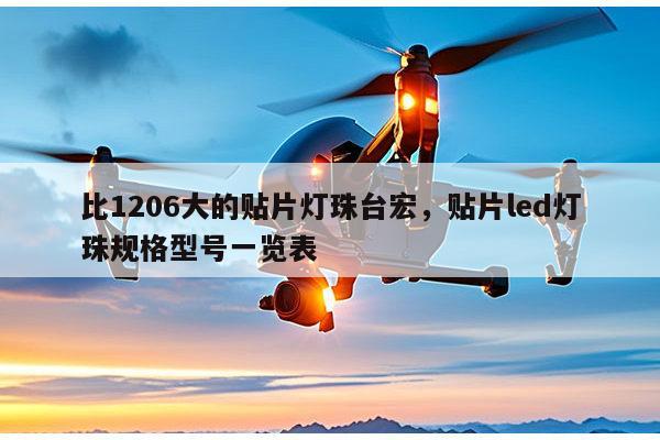 比1206大的贴片灯珠台宏，贴片led灯珠规格型号一览表-第1张图片-led灯珠, 贴片led灯珠, 直插led灯珠, 大功率灯珠, 3528灯珠, led灯珠厂家广东台宏光电科技有限公司 服务热线400-689-8189