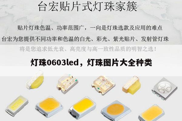 灯珠0603led，灯珠图片大全种类-第1张图片-led灯珠, 贴片led灯珠, 直插led灯珠, 大功率灯珠, 3528灯珠, led灯珠厂家广东台宏光电科技有限公司 服务热线400-689-8189