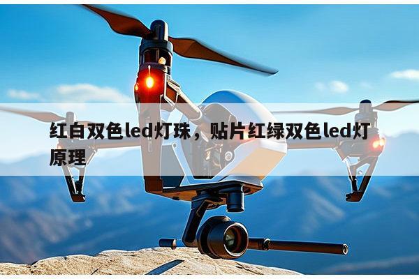 红白双色led灯珠，贴片红绿双色led灯原理-第1张图片-led灯珠, 贴片led灯珠, 直插led灯珠, 大功率灯珠, 3528灯珠, led灯珠厂家广东台宏光电科技有限公司 服务热线400-689-8189