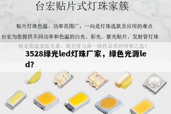 3528绿光led灯珠厂家，绿色光源led？-第1张图片-led灯珠, 贴片led灯珠, 直插led灯珠, 大功率灯珠, 3528灯珠, led灯珠厂家广东台宏光电科技有限公司 服务热线400-689-8189
