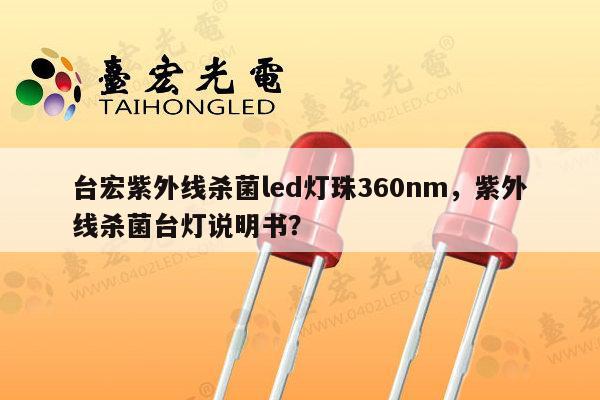 台宏紫外线杀菌led灯珠360nm，紫外线杀菌台灯说明书？-第1张图片-led灯珠, 贴片led灯珠, 直插led灯珠, 大功率灯珠, 3528灯珠, led灯珠厂家广东台宏光电科技有限公司 服务热线400-689-8189