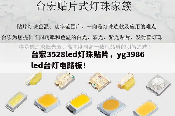 台宏3528led灯珠贴片，yg3986led台灯电路板！-第1张图片-led灯珠, 贴片led灯珠, 直插led灯珠, 大功率灯珠, 3528灯珠, led灯珠厂家广东台宏光电科技有限公司 服务热线400-689-8189