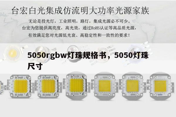 5050rgbw灯珠规格书，5050灯珠尺寸-第1张图片-led灯珠, 贴片led灯珠, 直插led灯珠, 大功率灯珠, 3528灯珠, led灯珠厂家广东台宏光电科技有限公司 服务热线400-689-8189