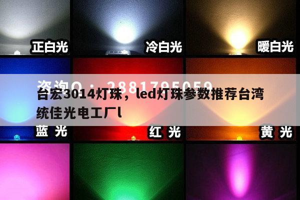 台宏3014灯珠，led灯珠参数推荐台湾统佳光电工厂l-第1张图片-led灯珠, 贴片led灯珠, 直插led灯珠, 大功率灯珠, 3528灯珠, led灯珠厂家广东台宏光电科技有限公司 服务热线400-689-8189