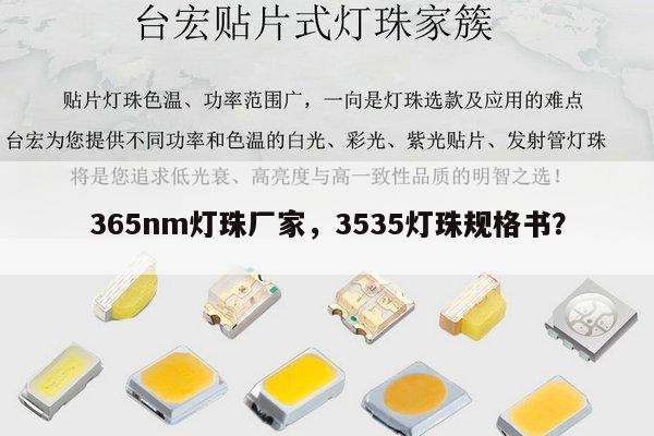 365nm灯珠厂家，3535灯珠规格书？-第1张图片-led灯珠, 贴片led灯珠, 直插led灯珠, 大功率灯珠, 3528灯珠, led灯珠厂家广东台宏光电科技有限公司 服务热线400-689-8189