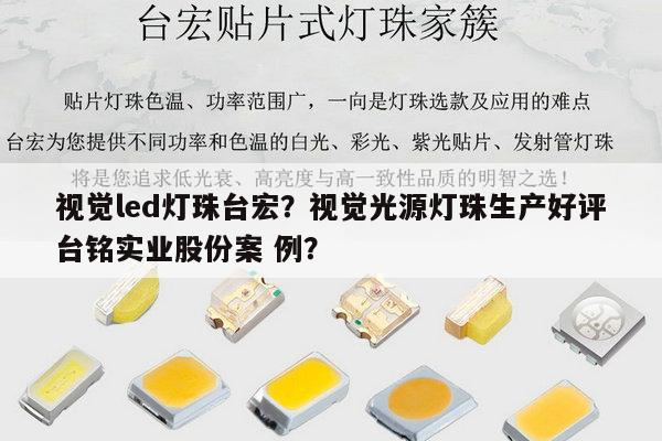 视觉led灯珠台宏？视觉光源灯珠生产好评台铭实业股份案 例？-第1张图片-led灯珠, 贴片led灯珠, 直插led灯珠, 大功率灯珠, 3528灯珠, led灯珠厂家广东台宏光电科技有限公司 服务热线400-689-8189