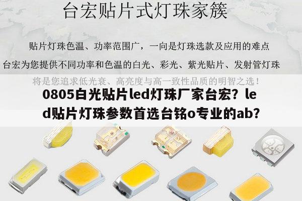 0805白光贴片led灯珠厂家台宏？led贴片灯珠参数首选台铭o专业的ab？-第1张图片-led灯珠, 贴片led灯珠, 直插led灯珠, 大功率灯珠, 3528灯珠, led灯珠厂家广东台宏光电科技有限公司 服务热线400-689-8189
