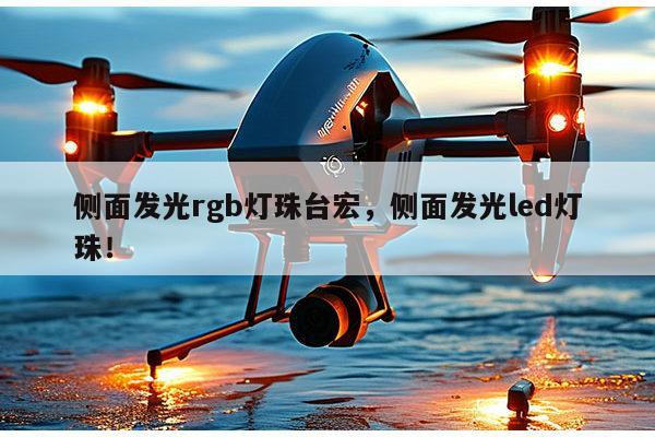 侧面发光rgb灯珠台宏，侧面发光led灯珠！-第1张图片-led灯珠, 贴片led灯珠, 直插led灯珠, 大功率灯珠, 3528灯珠, led灯珠厂家广东台宏光电科技有限公司 服务热线400-689-8189