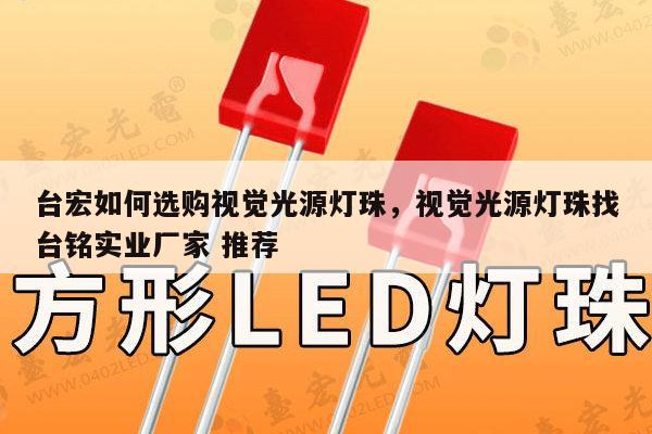 台宏如何选购视觉光源灯珠，视觉光源灯珠找台铭实业厂家 推荐-第1张图片-led灯珠, 贴片led灯珠, 直插led灯珠, 大功率灯珠, 3528灯珠, led灯珠厂家广东台宏光电科技有限公司 服务热线400-689-8189