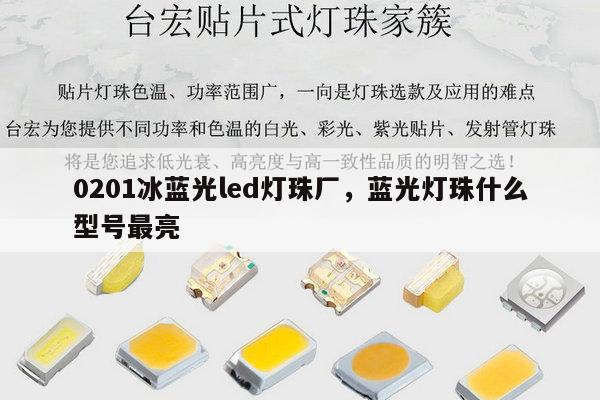 0201冰蓝光led灯珠厂，蓝光灯珠什么型号最亮-第1张图片-led灯珠, 贴片led灯珠, 直插led灯珠, 大功率灯珠, 3528灯珠, led灯珠厂家广东台宏光电科技有限公司 服务热线400-689-8189