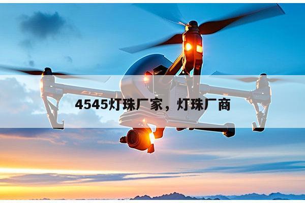 4545灯珠厂家，灯珠厂商-第1张图片-led灯珠, 贴片led灯珠, 直插led灯珠, 大功率灯珠, 3528灯珠, led灯珠厂家广东台宏光电科技有限公司 服务热线400-689-8189