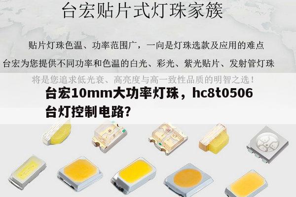 台宏10mm大功率灯珠，hc8t0506台灯控制电路？-第1张图片-led灯珠, 贴片led灯珠, 直插led灯珠, 大功率灯珠, 3528灯珠, led灯珠厂家广东台宏光电科技有限公司 服务热线400-689-8189