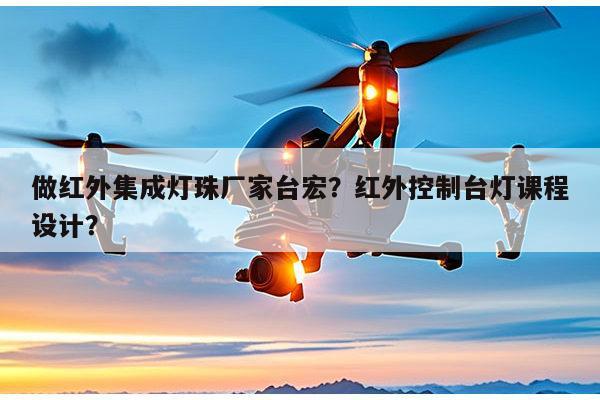 做红外集成灯珠厂家台宏?红外控制台灯课程设计?-第1张图片-led灯珠, 贴片led灯珠, 直插led灯珠, 大功率灯珠, 3528灯珠, led灯珠厂家广东台宏光电科技有限公司 服务热线400-689-8189 做红外集成灯珠厂家台宏?红外控制台灯课程设计?-第1张图片-led灯珠, 贴片led灯珠, 直插led灯珠, 大功率灯珠, 3528灯珠, led灯珠厂家广东台宏光电科技有限公司 服务热线400-689-8189