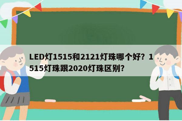 LED灯1515和2121灯珠哪个好?1515灯珠跟2020灯珠区别?-第1张图片-led灯珠, 贴片led灯珠, 直插led灯珠, 大功率灯珠, 3528灯珠, led灯珠厂家广东台宏光电科技有限公司 服务热线400-689-8189 LED灯1515和2121灯珠哪个好?1515灯珠跟2020灯珠区别?-第1张图片-led灯珠, 贴片led灯珠, 直插led灯珠, 大功率灯珠, 3528灯珠, led灯珠厂家广东台宏光电科技有限公司 服务热线400-689-8189