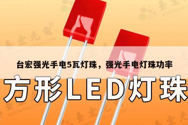 台宏强光手电5瓦灯珠,强光手电灯珠功率-第1张图片-led灯珠, 贴片led灯珠, 直插led灯珠, 大功率灯珠, 3528灯珠, led灯珠厂家广东台宏光电科技有限公司 服务热线400-689-8189 台宏强光手电5瓦灯珠,强光手电灯珠功率-第1张图片-led灯珠, 贴片led灯珠, 直插led灯珠, 大功率灯珠, 3528灯珠, led灯珠厂家广东台宏光电科技有限公司 服务热线400-689-8189