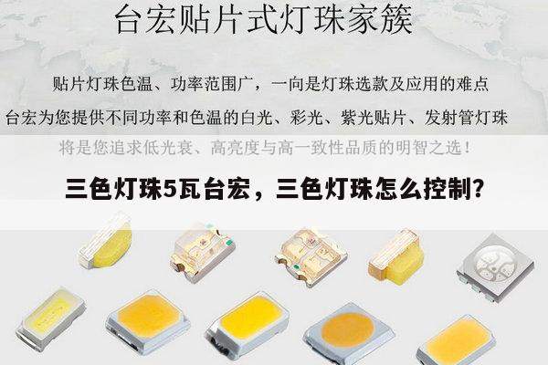 三色灯珠5瓦台宏,三色灯珠怎么控制?-第1张图片-led灯珠, 贴片led灯珠, 直插led灯珠, 大功率灯珠, 3528灯珠, led灯珠厂家广东台宏光电科技有限公司 服务热线400-689-8189 三色灯珠5瓦台宏,三色灯珠怎么控制?-第1张图片-led灯珠, 贴片led灯珠, 直插led灯珠, 大功率灯珠, 3528灯珠, led灯珠厂家广东台宏光电科技有限公司 服务热线400-689-8189