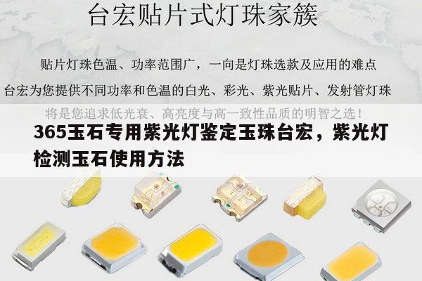 365玉石专用紫光灯鉴定玉珠台宏,紫光灯检测玉石使用方法-第1张图片-led灯珠, 贴片led灯珠, 直插led灯珠, 大功率灯珠, 3528灯珠, led灯珠厂家广东台宏光电科技有限公司 服务热线400-689-8189 365玉石专用紫光灯鉴定玉珠台宏,紫光灯检测玉石使用方法-第1张图片-led灯珠, 贴片led灯珠, 直插led灯珠, 大功率灯珠, 3528灯珠, led灯珠厂家广东台宏光电科技有限公司 服务热线400-689-8189