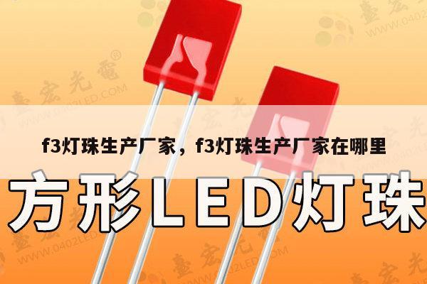 f3灯珠生产厂家,f3灯珠生产厂家在哪里-第1张图片-led灯珠, 贴片led灯珠, 直插led灯珠, 大功率灯珠, 3528灯珠, led灯珠厂家广东台宏光电科技有限公司 服务热线400-689-8189 f3灯珠生产厂家,f3灯珠生产厂家在哪里-第1张图片-led灯珠, 贴片led灯珠, 直插led灯珠, 大功率灯珠, 3528灯珠, led灯珠厂家广东台宏光电科技有限公司 服务热线400-689-8189