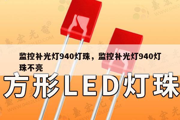 监控补光灯940灯珠,监控补光灯940灯珠不亮-第1张图片-led灯珠, 贴片led灯珠, 直插led灯珠, 大功率灯珠, 3528灯珠, led灯珠厂家广东台宏光电科技有限公司 服务热线400-689-8189 监控补光灯940灯珠,监控补光灯940灯珠不亮-第1张图片-led灯珠, 贴片led灯珠, 直插led灯珠, 大功率灯珠, 3528灯珠, led灯珠厂家广东台宏光电科技有限公司 服务热线400-689-8189