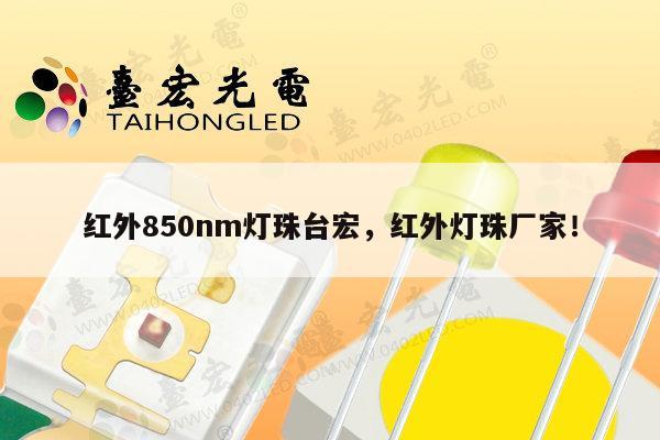 红外850nm灯珠台宏，红外灯珠厂家！-第1张图片-led灯珠, 贴片led灯珠, 直插led灯珠, 大功率灯珠, 3528灯珠, led灯珠厂家广东台宏光电科技有限公司 服务热线400-689-8189