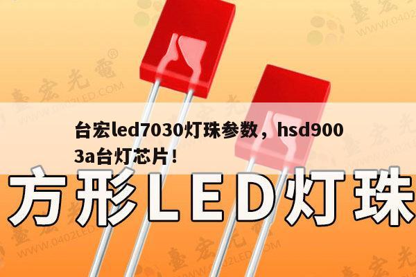 台宏led7030灯珠参数,hsd9003a台灯芯片!-第1张图片-led灯珠, 贴片led灯珠, 直插led灯珠, 大功率灯珠, 3528灯珠, led灯珠厂家广东台宏光电科技有限公司 服务热线400-689-8189 台宏led7030灯珠参数,hsd9003a台灯芯片!-第1张图片-led灯珠, 贴片led灯珠, 直插led灯珠, 大功率灯珠, 3528灯珠, led灯珠厂家广东台宏光电科技有限公司 服务热线400-689-8189