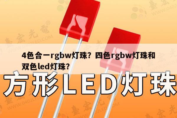 4色合一rgbw灯珠?四色rgbw灯珠和双色led灯珠?-第1张图片-led灯珠, 贴片led灯珠, 直插led灯珠, 大功率灯珠, 3528灯珠, led灯珠厂家广东台宏光电科技有限公司 服务热线400-689-8189 4色合一rgbw灯珠?四色rgbw灯珠和双色led灯珠?-第1张图片-led灯珠, 贴片led灯珠, 直插led灯珠, 大功率灯珠, 3528灯珠, led灯珠厂家广东台宏光电科技有限公司 服务热线400-689-8189