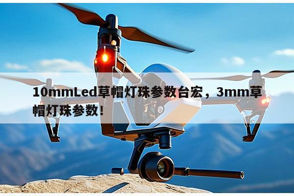 10mmLed草帽灯珠参数台宏,3mm草帽灯珠参数!-第1张图片-led灯珠, 贴片led灯珠, 直插led灯珠, 大功率灯珠, 3528灯珠, led灯珠厂家广东台宏光电科技有限公司 服务热线400-689-8189 10mmLed草帽灯珠参数台宏,3mm草帽灯珠参数!-第1张图片-led灯珠, 贴片led灯珠, 直插led灯珠, 大功率灯珠, 3528灯珠, led灯珠厂家广东台宏光电科技有限公司 服务热线400-689-8189