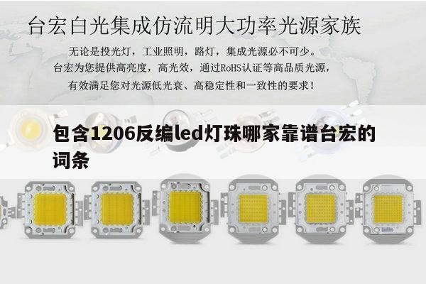 包含1206反编led灯珠哪家靠谱台宏的词条-第1张图片-led灯珠, 贴片led灯珠, 直插led灯珠, 大功率灯珠, 3528灯珠, led灯珠厂家广东台宏光电科技有限公司 服务热线400-689-8189