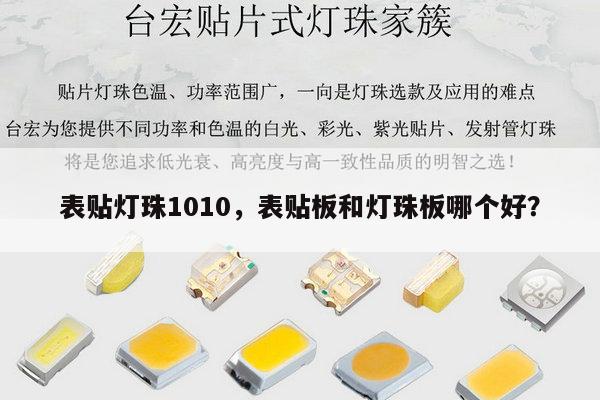 表贴灯珠1010,表贴板和灯珠板哪个好?-第1张图片-led灯珠, 贴片led灯珠, 直插led灯珠, 大功率灯珠, 3528灯珠, led灯珠厂家广东台宏光电科技有限公司 服务热线400-689-8189 表贴灯珠1010,表贴板和灯珠板哪个好?-第1张图片-led灯珠, 贴片led灯珠, 直插led灯珠, 大功率灯珠, 3528灯珠, led灯珠厂家广东台宏光电科技有限公司 服务热线400-689-8189