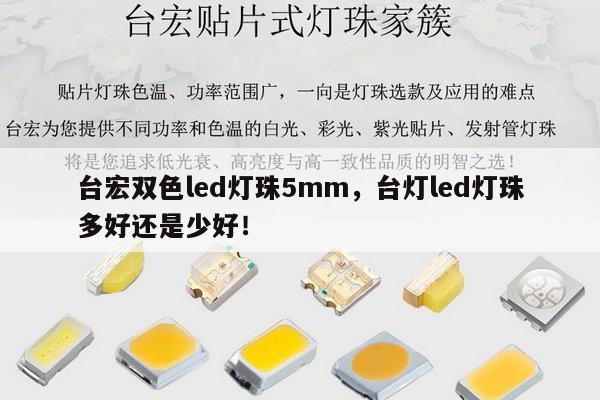 台宏双色led灯珠5mm,台灯led灯珠多好还是少好!-第1张图片-led灯珠, 贴片led灯珠, 直插led灯珠, 大功率灯珠, 3528灯珠, led灯珠厂家广东台宏光电科技有限公司 服务热线400-689-8189 台宏双色led灯珠5mm,台灯led灯珠多好还是少好!-第1张图片-led灯珠, 贴片led灯珠, 直插led灯珠, 大功率灯珠, 3528灯珠, led灯珠厂家广东台宏光电科技有限公司 服务热线400-689-8189