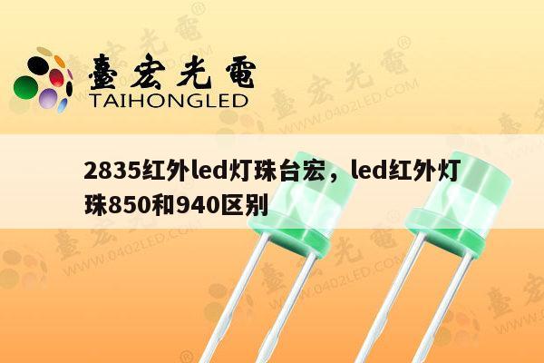 2835红外led灯珠台宏,led红外灯珠850和940区别-第1张图片-led灯珠, 贴片led灯珠, 直插led灯珠, 大功率灯珠, 3528灯珠, led灯珠厂家广东台宏光电科技有限公司 服务热线400-689-8189 2835红外led灯珠台宏,led红外灯珠850和940区别-第1张图片-led灯珠, 贴片led灯珠, 直插led灯珠, 大功率灯珠, 3528灯珠, led灯珠厂家广东台宏光电科技有限公司 服务热线400-689-8189
