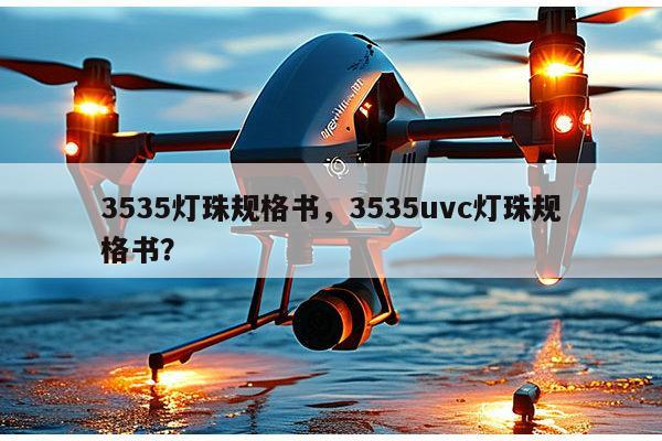 3535灯珠规格书,3535uvc灯珠规格书?-第1张图片-led灯珠, 贴片led灯珠, 直插led灯珠, 大功率灯珠, 3528灯珠, led灯珠厂家广东台宏光电科技有限公司 服务热线400-689-8189 3535灯珠规格书,3535uvc灯珠规格书?-第1张图片-led灯珠, 贴片led灯珠, 直插led灯珠, 大功率灯珠, 3528灯珠, led灯珠厂家广东台宏光电科技有限公司 服务热线400-689-8189