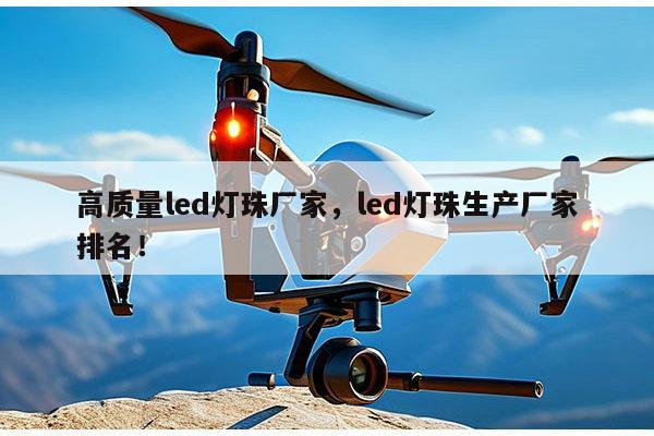 高质量led灯珠厂家,led灯珠生产厂家排名!-第1张图片-led灯珠, 贴片led灯珠, 直插led灯珠, 大功率灯珠, 3528灯珠, led灯珠厂家广东台宏光电科技有限公司 服务热线400-689-8189 高质量led灯珠厂家,led灯珠生产厂家排名!-第1张图片-led灯珠, 贴片led灯珠, 直插led灯珠, 大功率灯珠, 3528灯珠, led灯珠厂家广东台宏光电科技有限公司 服务热线400-689-8189