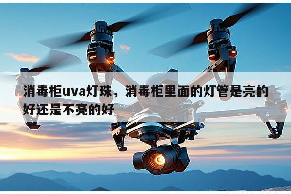 消毒柜uva灯珠,消毒柜里面的灯管是亮的好还是不亮的好-第1张图片-led灯珠, 贴片led灯珠, 直插led灯珠, 大功率灯珠, 3528灯珠, led灯珠厂家广东台宏光电科技有限公司 服务热线400-689-8189 消毒柜uva灯珠,消毒柜里面的灯管是亮的好还是不亮的好-第1张图片-led灯珠, 贴片led灯珠, 直插led灯珠, 大功率灯珠, 3528灯珠, led灯珠厂家广东台宏光电科技有限公司 服务热线400-689-8189